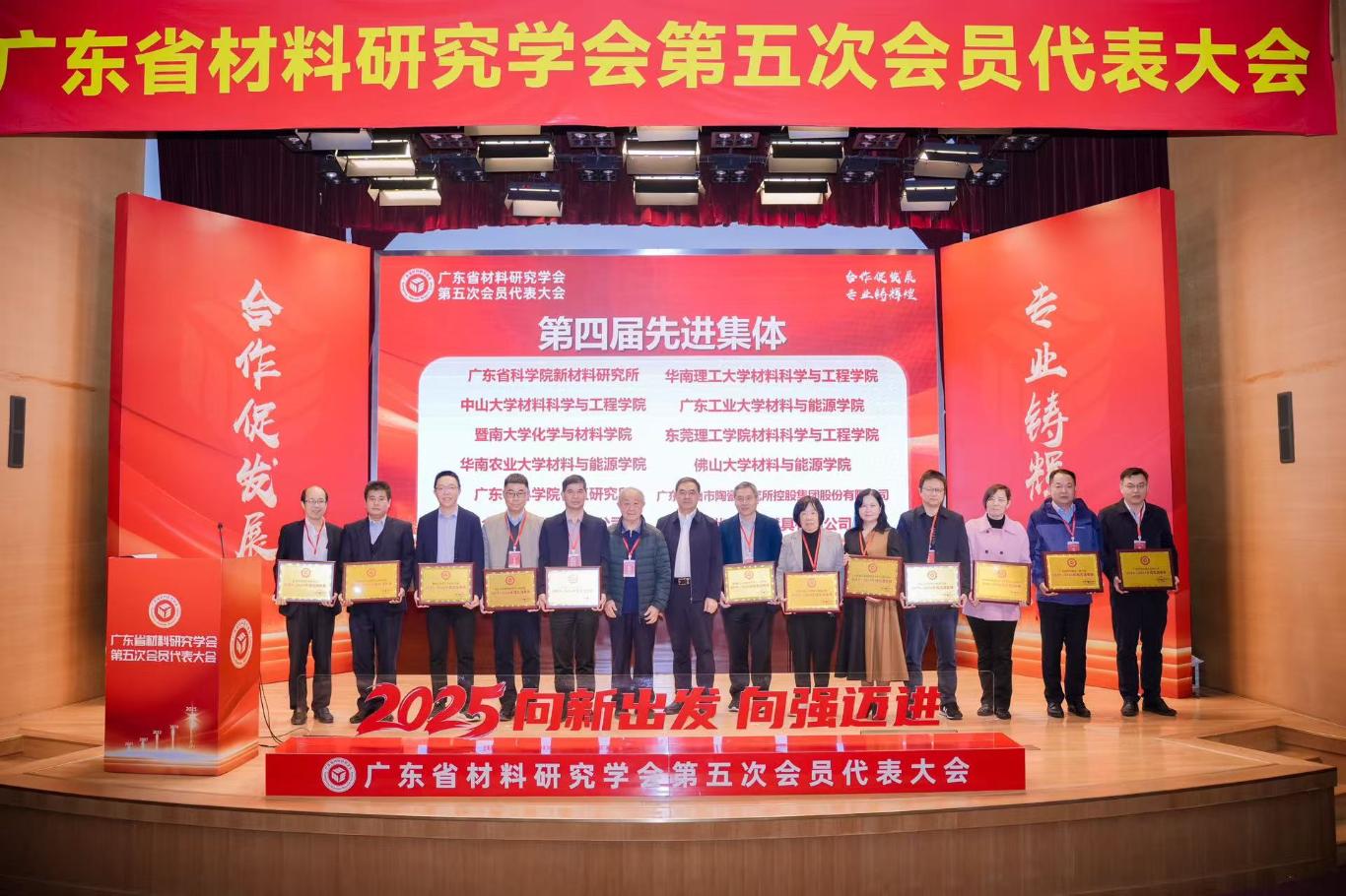 广东省科学院新材料研究所连任广东省材料研究学会理事长单位-表彰先进集体.jpg