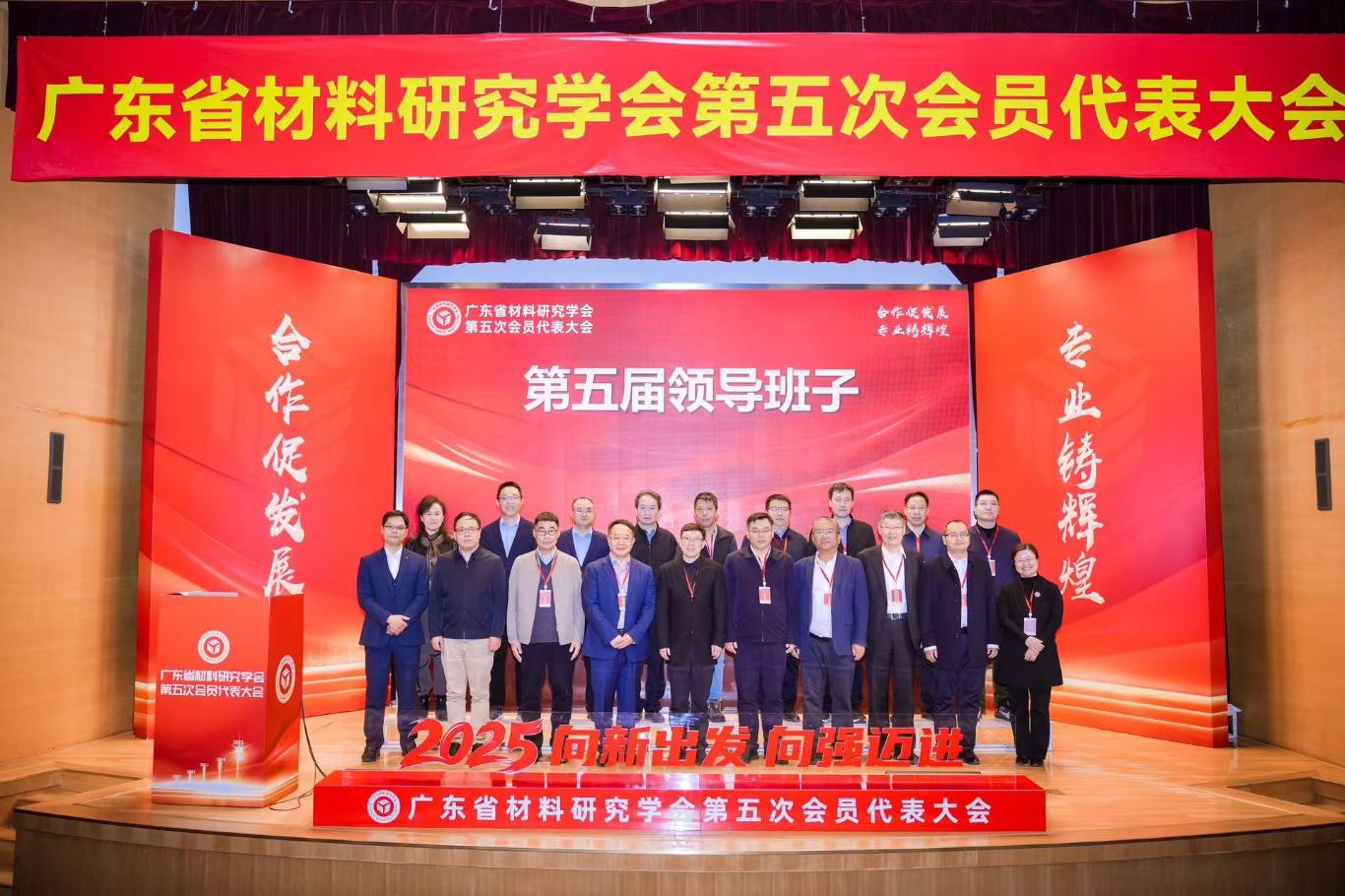 广东省科学院新材料研究所连任广东省材料研究学会理事长单位-五届领导班子合影 (2).jpg